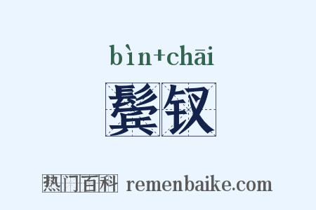 鬓钗是什么意思的图片